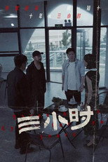 三小时 poster
