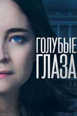 Голубые глаза