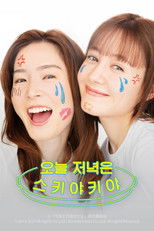 오늘 저녁은 스키야키야