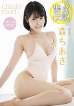 森ちあき 聖女伝説