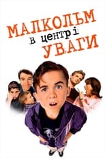 Малкольм у центрі уваги (2000)