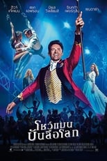 Image The Greatest Showman (2017) โชว์แมนบันลือโลก