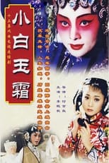 Poster di 小白玉霜