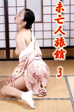 Mibôjin ryokan 3: Okami no nureta shigemi poster