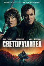 Светорушител