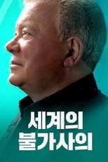세계의 불가사의 poster