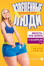 Взвешенные люди poster