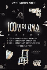 100인의 감정쇼: 더 시그니처 라이브 poster