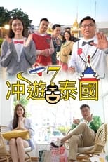 Poster di 冲遊泰國 第七辑