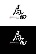 局面 poster