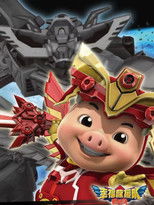 猪猪侠之幸福救援队 (2012) poster