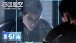 吞噬星空 1x51 (S01E51)