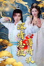 深情总被薄情误 poster