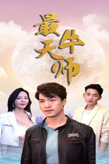 最牛天师 poster