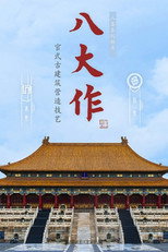 八大作 poster