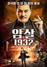 암살 1932