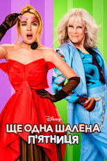 Ще одна шалена п'ятниця