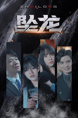 坠龙 poster