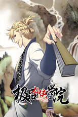 极品仙侠学院 poster