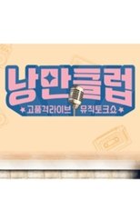 낭만클럽 (2019)