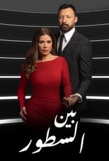 TVplus AR - مسلسل بين السطور