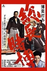 博奕打ち 総長賭博