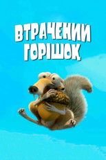 Втрачений горішок