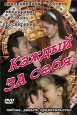 Poster for Каждый за себя Season 1