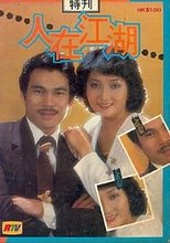 Poster di 人在江湖‎