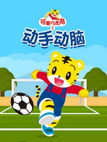 可爱巧虎岛之动手动脑 poster