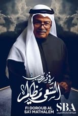 Poster for في دروب السعي مظالم