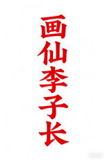 画仙李子长 poster