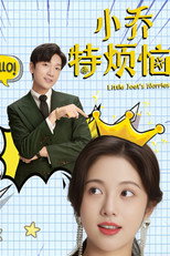 小乔特烦恼 poster