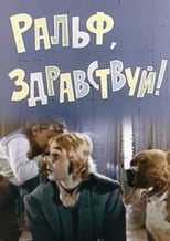 Poster for Ральф, здравствуй!