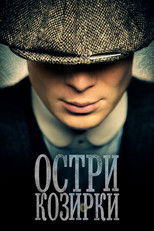 Остри козирки