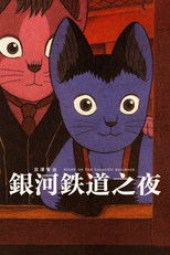 银河铁道之夜