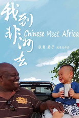 我到非洲去 poster