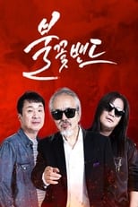 Poster for 불꽃밴드
