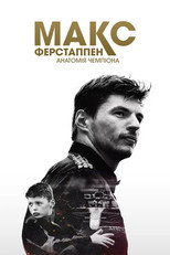 Макс Ферстаппен: Анатомія чемпіона (2023)