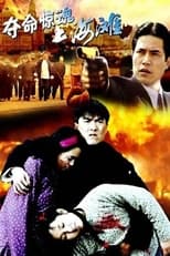 Poster for 夺命惊魂上海滩