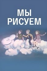 We Are Drawing poster movie