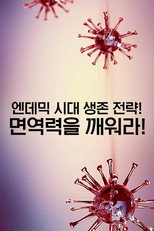 특별기획 엔데믹 시대 생존 전략! 면역력을 깨워라! poster