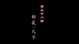 师徒 父子