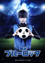 舞台「ブルーロック」 シリーズ