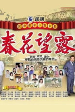 春花望露 poster