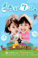 青春好7淘 poster