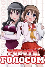 Робота голосом! (2010)