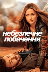 Небезпечне побачення (2023)