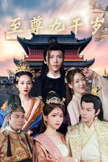 至尊九千岁 poster