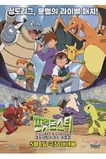 Poster for Pokesmonseuteo: Seongdojibang Iyagi, Choejongjang 